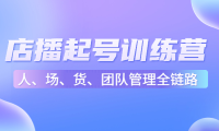 （3506）店播起号训练营：帮助更多直播新人快速开启和渡过起号阶段（16节）