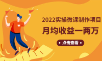 (3514)《2022实操微课制作项目》月均收益一两万:长久正规操作!