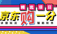 (3419)外面收费1980的最新京东无限一分购项目,一天轻松几百单(玩法+教程+软件)