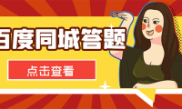 (3420)最新百度同城搜题答题项目,单号利润几十【答搜脚本+详细教程】