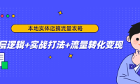 (3422)本地实体店搞流量攻略:底层逻辑+实战打法+流量转化变现