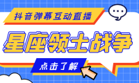 （3430）外面收费1980的星座领土战争互动直播，支持抖音【全套脚本+详细教程】
