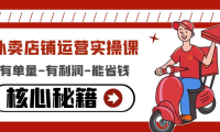 (3431)外卖店铺运营实操课:有单量-有利润-能省钱,核心秘籍无保留分享