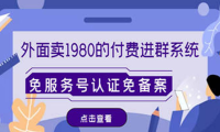 （3435）外面卖1980的付费进群免服务号认证免备案（源码+教程+变现）