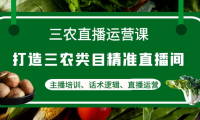 （3436）三农直播运营课：打造三农类目精准直播间，主播培训、话术逻辑、直播运营