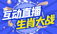 （3439）外面收费1980的生肖大战互动直播，支持抖音【全套脚本+详细教程】