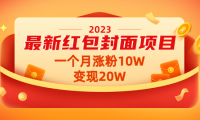 (3450)2023最新红包封面项目,一个月涨粉10W,变现20W【视频+资料】