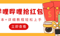 (3452)外面收费688的最新哔哩哔哩抢红包项目,单号一天最少5+【自动脚本+教程】