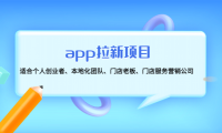 (3455)app拉新项目:适合个人创业者、本地化团队、门店老板、门店服务营销公司