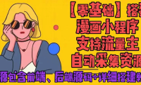 (3458)零基础搭建微信漫画小程序,支持流量主,全网漫画兔费看【源码+详细教程】
