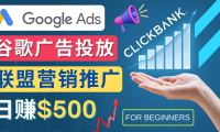 (3460)Google Ads推广热门联盟营销商品:日赚500美元 开户方法 投放流程 注意事项