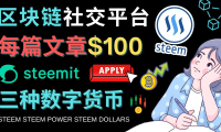 (3461)区块链的社交媒体平台Steemit,每篇文章赚100美元 – 注册流程和盈利模式