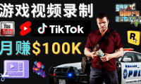 (3462)制作GTA 5游戏视频,月赚100K美元 – 只需3个步骤 即可完成游戏短视频制作