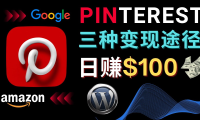 (3463)通过Pinterest推广亚马逊联盟商品,日赚100美元以上 – 个人博客赚钱途径