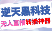 （3464）【逆天黑科技】外面收费699无人直播搬运，可直接转播别人直播间(脚本+教程)