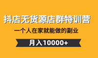 (3467)抖店无货源店群特训营:一个人在家就能做的副业,月入10000+