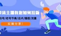 （3469）带货主播教您如何拉新：0粉号/老号节奏/话术/播感/流量，实操分享！