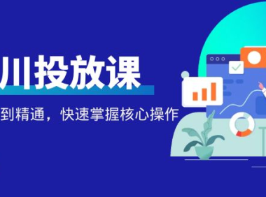 (3235)千万级直播操盘手带你玩转千川投放:从入门到精通,快速掌握核心操作