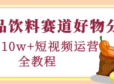 （3236）食品饮料赛道好物分享，月销10W+短视频运营全教程！