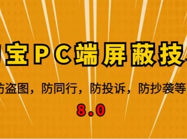 （3243）12月最新淘宝PC端屏蔽技术8.0：防盗图，防同行，防投诉，防抄袭等（外面收费大几百）