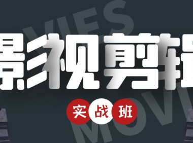（3247）影视剪辑实战带货班：从零搭建账号-剪辑爆款视频，轻松上热门