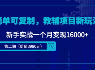 (3250)简单可复制,教辅项目新玩法,新手实战一个月变现16000+(第2期+课程+资料)
