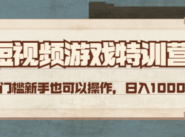 (3251)短视频游戏赚钱特训营,0门槛小白也可以操作,日入1000+