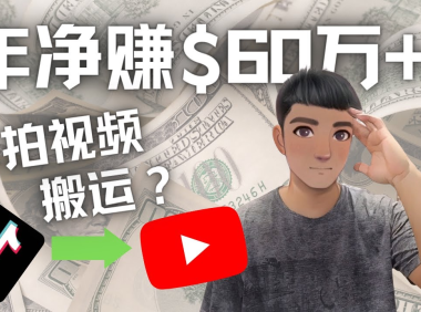 (3253)Youtube变现项目:搬运国内视频Youtube赚钱$60万+(实操教程)