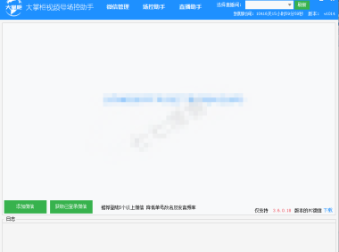 （3254）大掌柜视频号场控助手_视频号直播助手