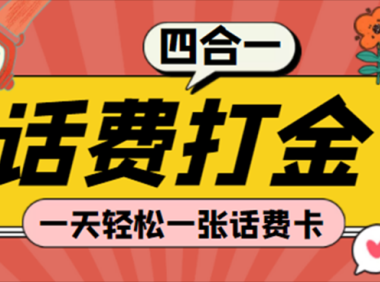 (3266)(探探鼠+石头村+豆豆玩+创游天下)四合一话费打金(脚本+教程)
