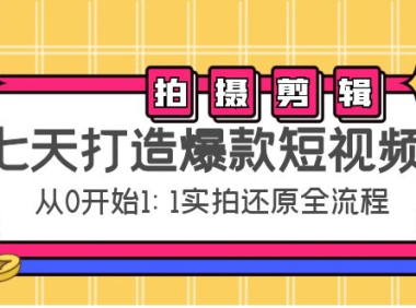(3273)七天打造爆款短视频:拍摄+剪辑实操,从0开始1:1实拍还原实操全流程