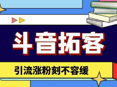 （3274）斗音拓客-抖音多功能拓客涨粉神器，引流涨粉刻不容缓