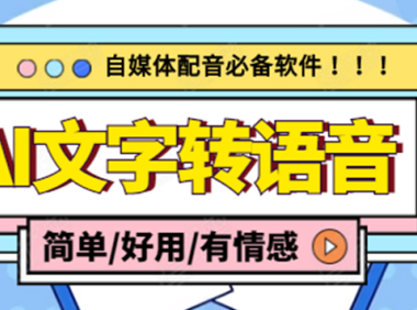 （3287）【自媒体必备】AI文字转语音，支持多种人声选择 在线生成一键导出(电脑版)