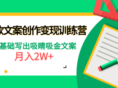 （3288）爆款短文案创作变现训练营：零基础写出吸睛吸金文案，月入2W+