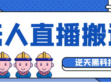（3289）【逆天黑科技】外面卖699的无人直播搬运，可直接转播别人直播间(脚本+教程)