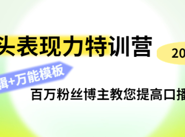 （3291）镜头表现力特训营：百万粉丝博主教您提高口播能力，底层逻辑+万能模板