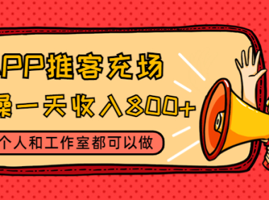 （3292）APP推客充场，实操一天收入800+个人和工作室都可以做