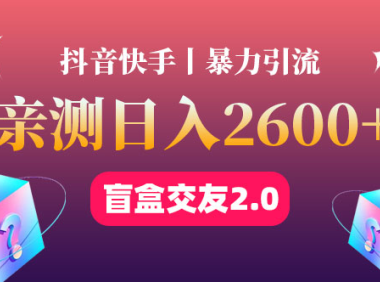 （3293）最高日收益2600+丨盲盒交友蓝海引流项目2.0，可多账号批量操作！