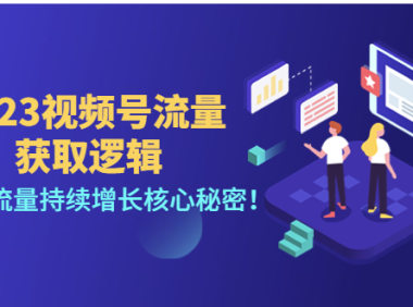 （3297）2023视频号流量获取逻辑：直播间流量持续增长核心秘密！