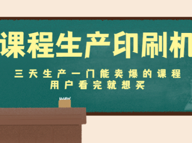 (3300)课程生产印刷机:三天生产一门能卖爆的课程,用户看完就想买