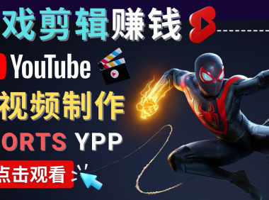 (3301)录制剪辑游戏短视频赚钱 - 快速开通Youtube Shorts广告获利!