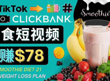 (3303)上传Tiktok美食短视频,Tiktok推广联盟,每单26美元,日赚78美元