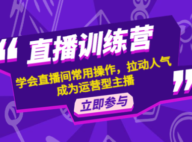 （3305）直播训练营：学会直播间常用操作，拉动人气，成为运营型主播