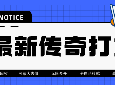（3312）最近很火的传奇全自动打金挂机项目，单号一天2-6元【自动脚本+详细教程】