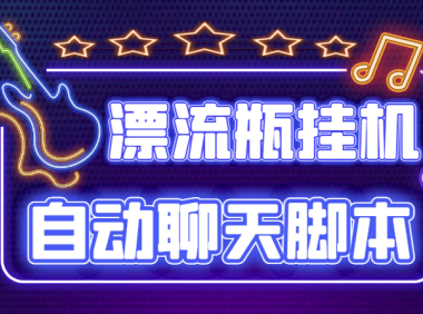 （3314）探遇交友漂流瓶聊天挂机平台，号称单机一天80+可手动可脚本（软件+教程）