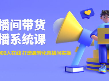 （3321）直播间带货主播系统课：从0-100-1000人在线 打造高转化直播间实操