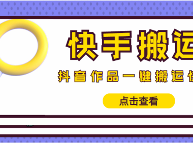 （3325）【搬运必备】最新快手搬运抖音作品 实时监控一键搬运轻松原创 (永久版脚本)