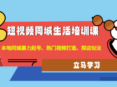 (3327)短视频同城生活培训课:本地同城暴力起号、热门视频打造、探店玩法