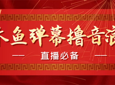 （3329）【直播必备】最近很火的抖音直播弹幕木鱼撸音浪神器【永久插件+简易操作】