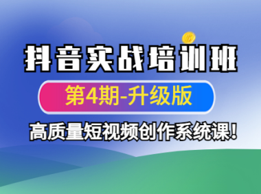 (3336)抖音实战培训班(第4期-升级板)高质量短视频创作系统课!